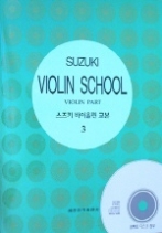 스즈키 바이올린 교본 3 (CD 포함)
